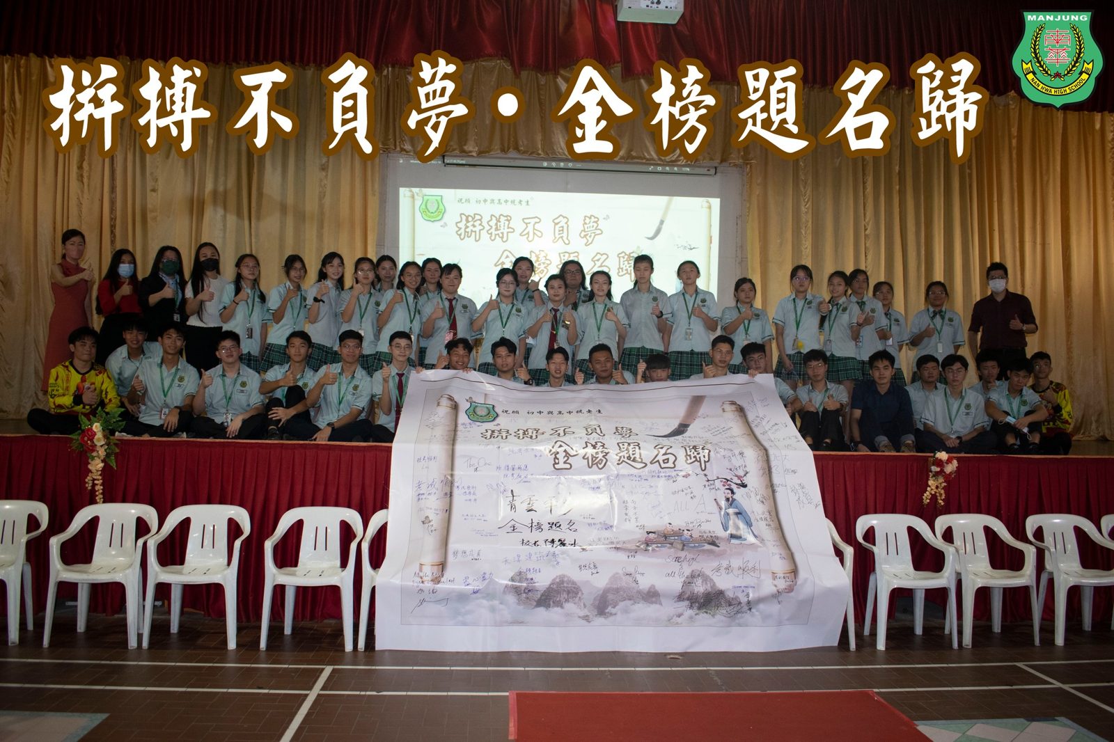 2022年 南华独中·成年礼暨会考许愿大会