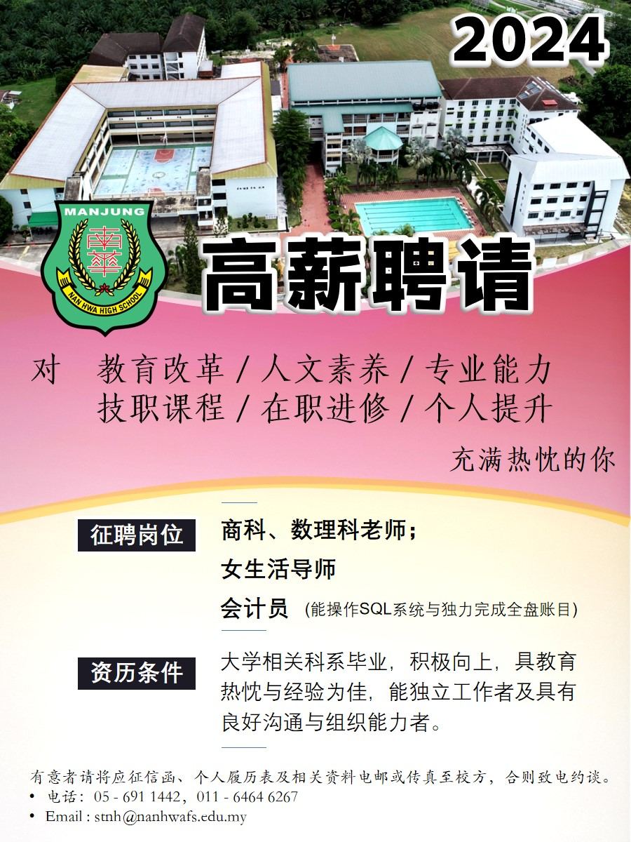 高薪聘请·本校因校务发展,高薪聘请对