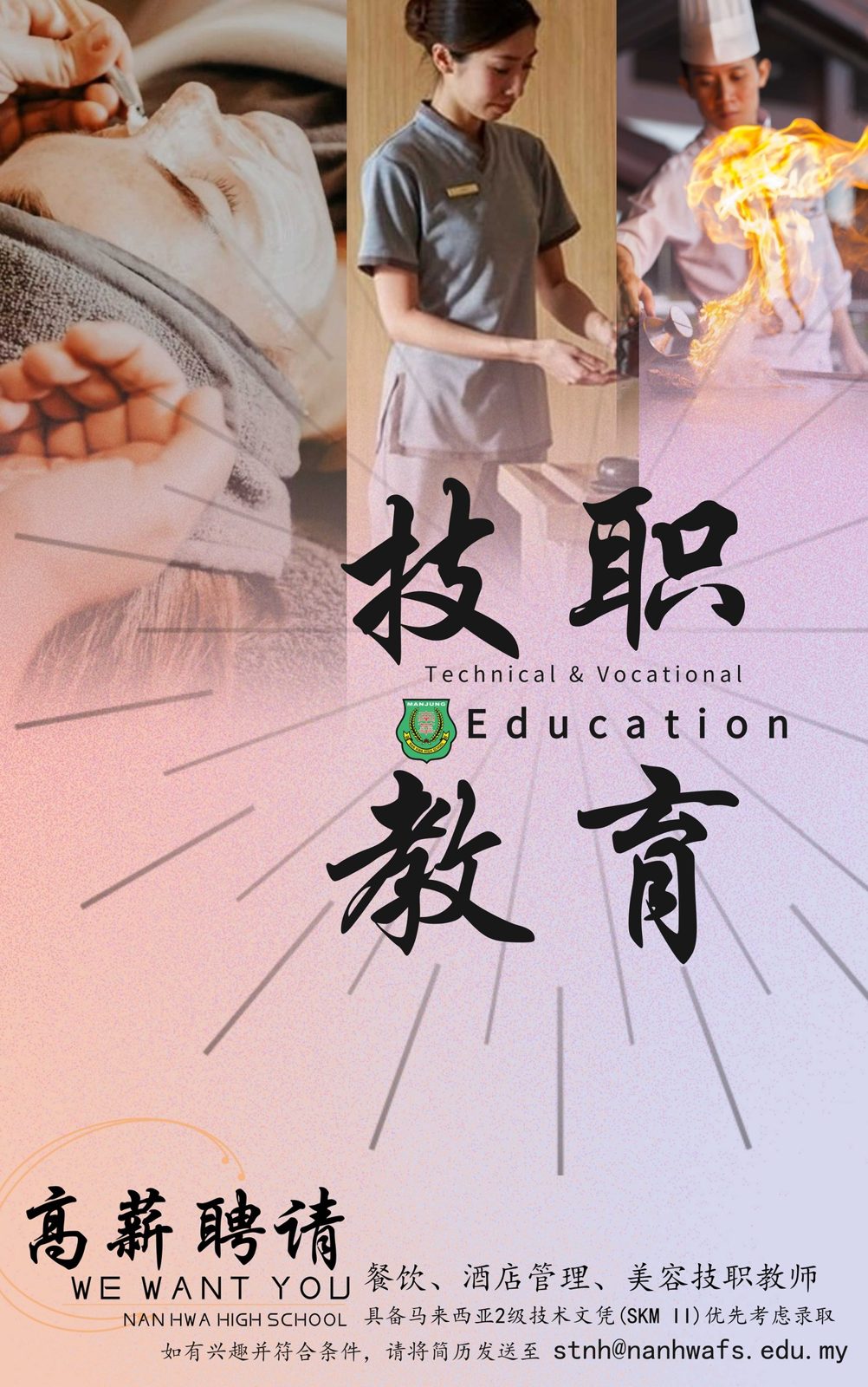 高薪聘请·本校因校务发展,高薪聘请对