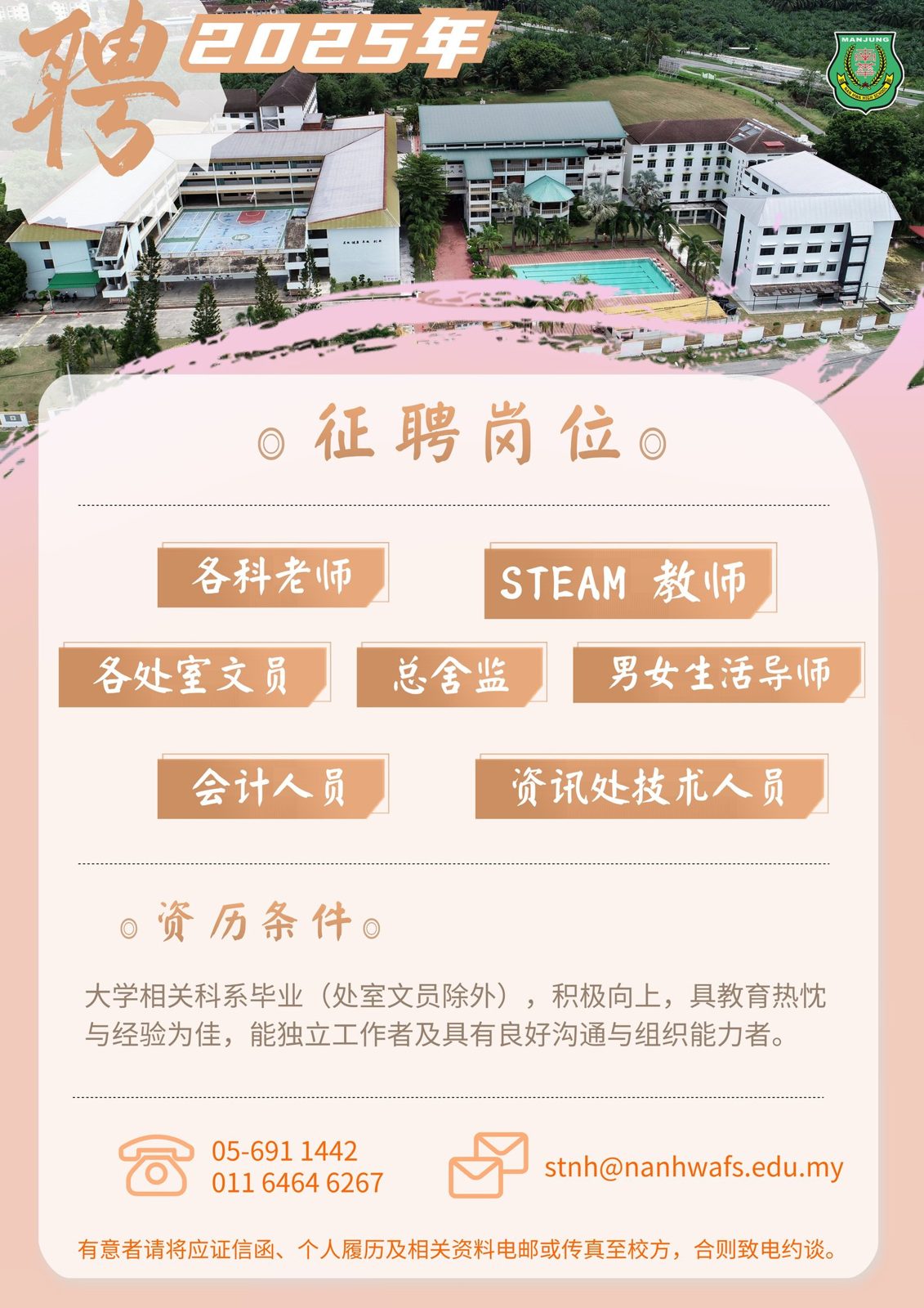诚邀加入南华独中团队·本校因2025年校务发展,高薪聘请对