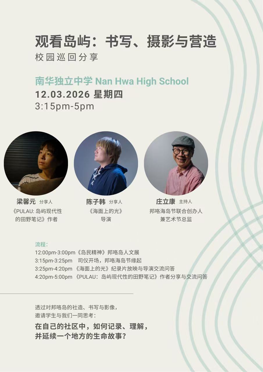 观看岛屿：书写、摄影与营造