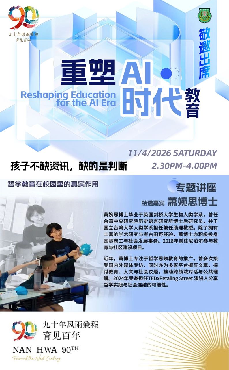 南华独中90年校庆系列活动 之