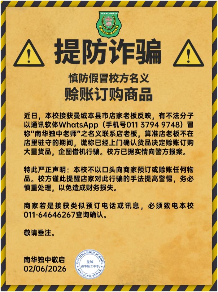 严正声明：提防诈骗，慎防赊账订购商品