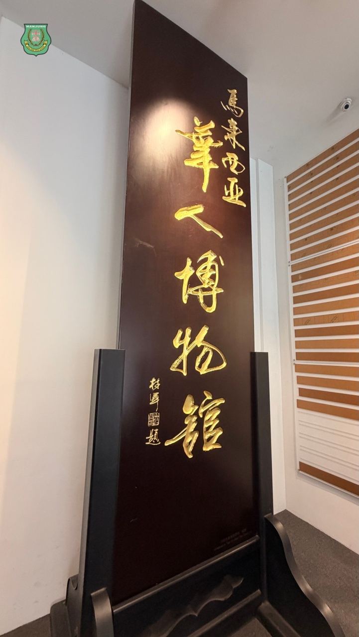 课本之外的南洋史诗：南华师生吉隆坡寻根手记 🎒✨